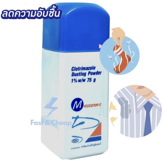 Mycoderm-c ถูกที่สุด พร้อมโปรโมชั่น ธ.ค. 2022|BigGoเช็คราคาง่ายๆ