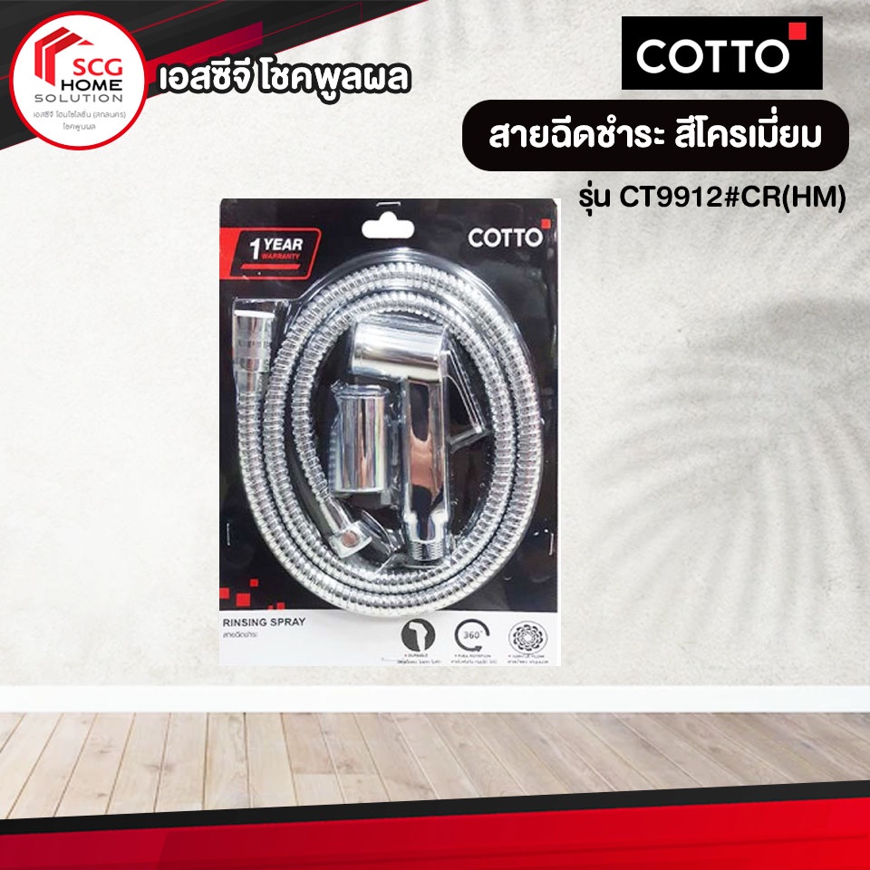 COTTO CT9912#CR(HM) สายฉีดชำระ สายฉีด สีโครเมี่ยม พลาสติก ABS คุณภาพดี