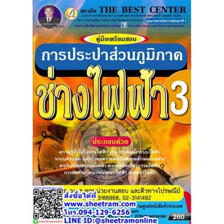 คู่มือเตรียมสอบ ช่างไฟฟ้า3 ความรู้ความสามารถเฉพาะตำเเหน่ง การประปาส่วนภูมิภาค (TBC)