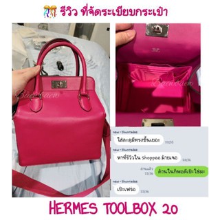 ที่จัดระเบียบกระเป๋า hermes toolbox 20/26