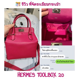 ที่จัดระเบียบกระเป๋า hermes toolbox 20/26