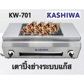 เตาย่างระบบแก๊ส รุ่น KW-701 เตาแก๊สปิ้งย่างอินฟาเรด เตาปิ้งย่าง เตาย่างบาบีคิว ตางย่าง เตาย่างปิกนิค เตาย่างแบบใช้แก๊ส