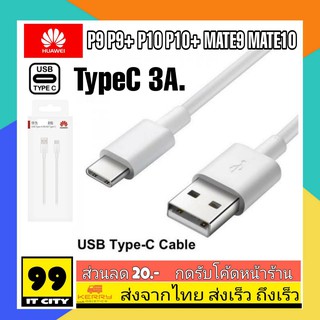 สายชาร์จหัวเว่ย ของแท้ 3A รองรับ Quick Charge TypeC USB สายชาร์จHuawei Mate9 Mate10 P9 P9+ P10 P10+