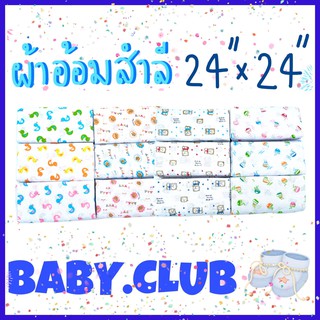 💥💥 ถูกที่สุด 💥💥 ผ้าอ้อมสำลี 24"