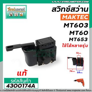 สวิทซ์สว่าน MAKTEC ( แท้ ) รุ่น MT603 MT60, MT653, MT651, MT602, MT606, MT607, MT814 ( ใช้สวิทซ์ตัวเดียวกัน )  #4300174A