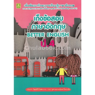 Chulabook|c111|8858710307726|หนังสือ|เก็งข้อสอบภาษาอังกฤษ ป.4 (BETTER ENGLISH)