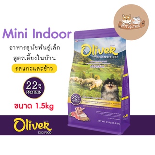 ใหม่ Oliver Mini Indoor อาหารสุนัข พันธุ์เล็ก สูตรเลี้ยงในบ้าน ขนาด 1.5 kg