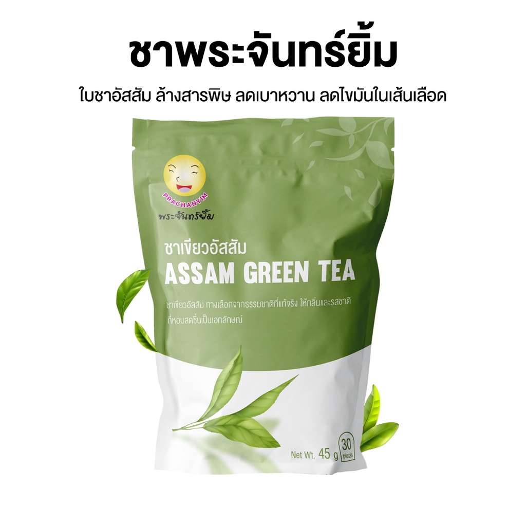ชาพระจันทร์ยิ้ม Assamtea (30 ซองแช่) ชาบำรุงไต ชาลดเบาหวาน ชาสมุนไพร