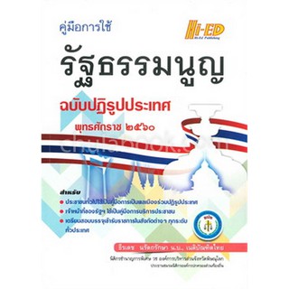 Chulabook(ศูนย์หนังสือจุฬาฯ)|คู่มือการใช้รัฐธรรมนูญ ฉบับปฎิรูปประเทศ พ.ศ.2560