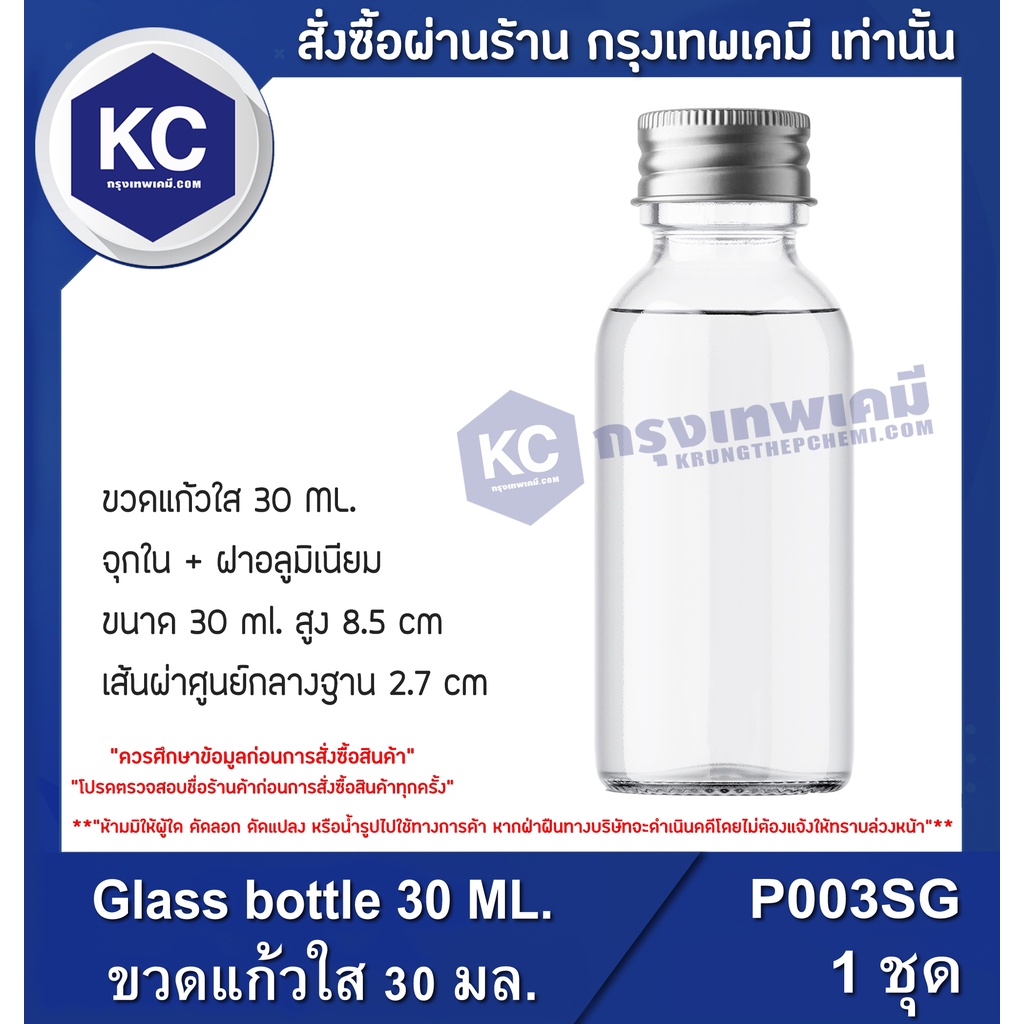 P003SG  Glass bottle 30 ML. : ขวดแก้วใส 30 มล. 1 ชิ้น
