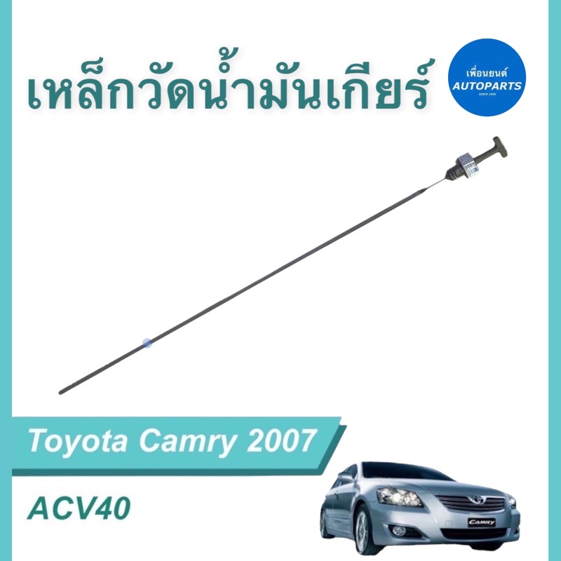 เหล็กวัดน้ำมันเกียร์ออโต้ สำหรับรถ Toyota Camry 2007 ACV40 ชนิดน้ำมันเกียร์ Toyota Pure Type T-IV รหัสสินค้า 08020189