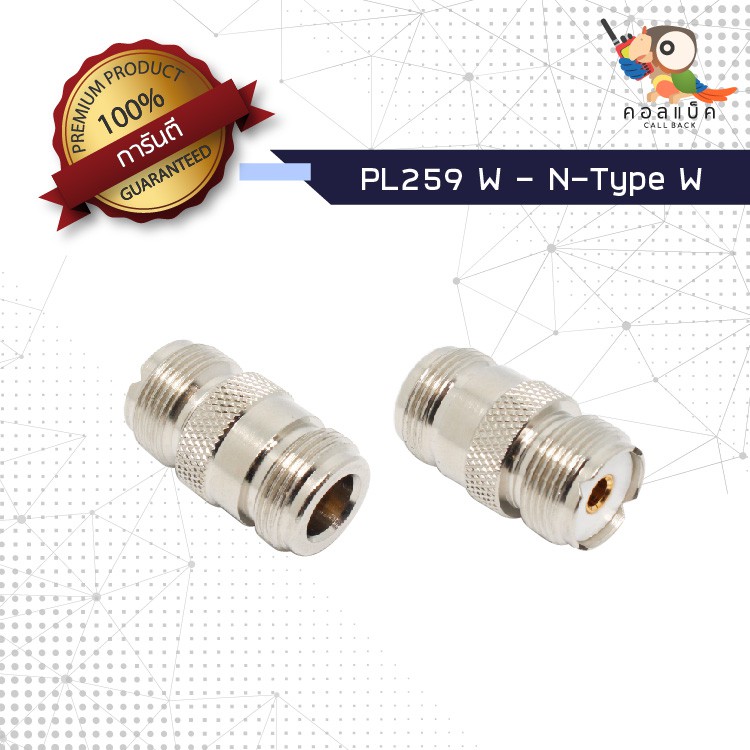 (1ตัว) ขั้วแปลง แจ็ก PL259 ตัวเมีย - แจ็ก N-Type ตัวเมีย