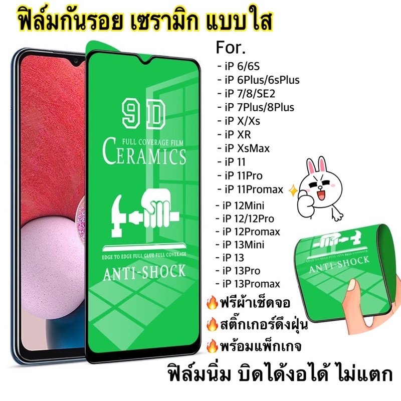 ฟิล์มกันรอย เซรามิก (แบบใส) สำหรับไอโฟน  งอได้ ตกไม่แตกi6/i7/i8/se/i7p/i8p/ix/xrxsmax/i11pro/i11/i11