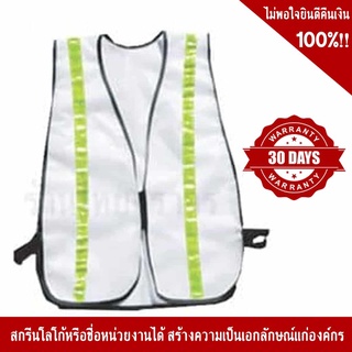 SSTV46 เสื้อจราจรสะท้อนแสงสีขาว พร้อมคาดแถบสะท้อนแสง