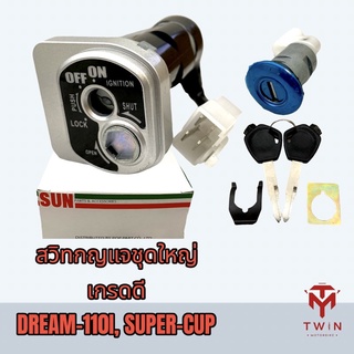 สวิทช์กุญแจชุดใหญ่ สวิทช์กุญแจ กุญแจ เกรดดี DREAM-110i, SUPER-CUP