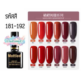 MOTTLED สีเจลทาเล็บ 252 สี (181-192)