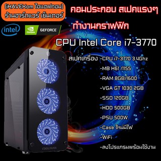 (iHAVEKom ไอแฮฟคอม) คอมประกอบสเปคแรงๆ CPU i7 3.4Ghz, Ram 8GB, SSD120GB ,GT1030 2GB ,HDD500GB, ลงโปรแกรมพร้อมใช้งาน