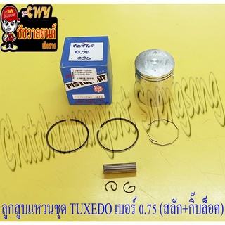 ลูกสูบแหวนชุด TUXEDO เบอร์ (OS) 0.75 (53.75 mm) พร้อมสลักลูกสูบ+กิ๊บล็อค (NCP)