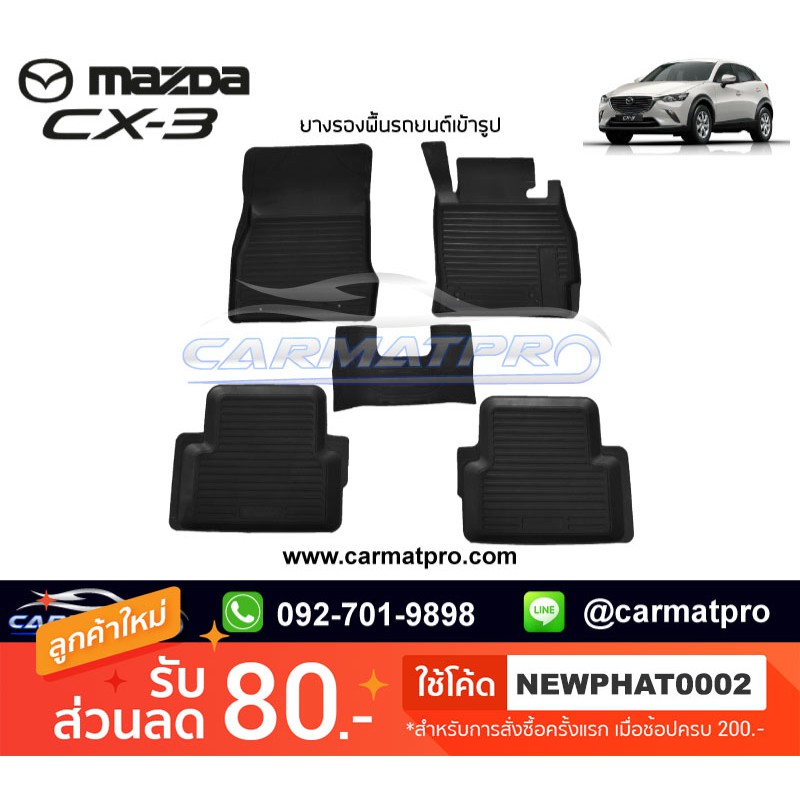 [สต๊อคพร้อมส่ง] ผ้ายางปูพื้นรถยนต์ Mazda CX-3 2015-ปัจจุบัน