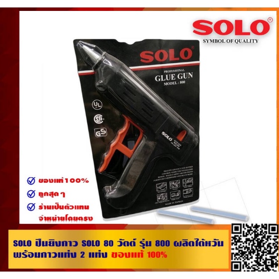 SOLO Glue Gun Model :800 (80W) ปืนยิงกาวไฟฟ้า โซโล ของแท้จากประเทศไต้หวัน