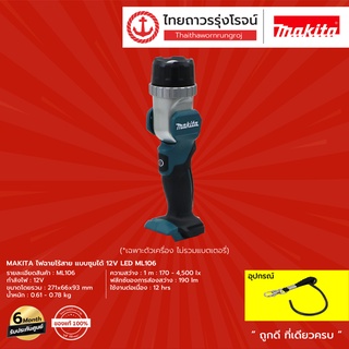 MAKITA ML106 ไฟฉายไร้สาย แบบซูมได้ 12v LED ML106 (เครื่องเปล่า)* |ชิ้น| TTR Store