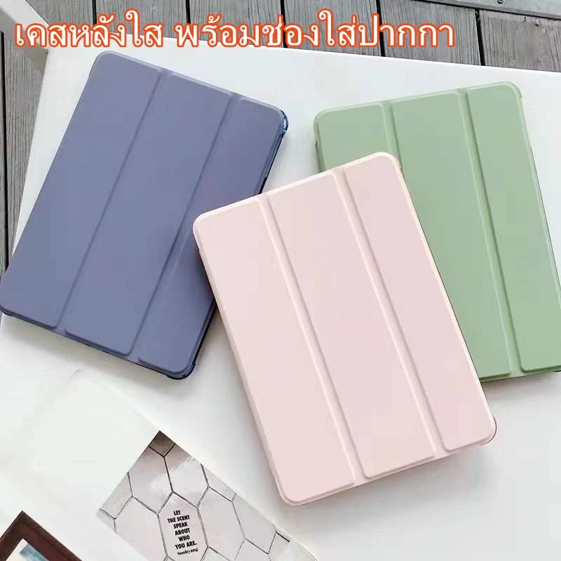 ⚡เคสไอแพด มีช่องใส่ปากกา เคสไอแพด Air1/2 Gen5/6 9.7 Gen7 gen8 gen9 10.2 Air3 10.5 Air4 Air5 Air6 Pro11 gen10สีพื้นหลังใส