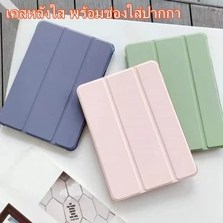 ⚡เคสไอแพด มีช่องใส่ปากกา เคสไอแพด Air1/2 Gen5/6 9.7 Gen7 gen8 gen9 10.2 Air3 10.5 Air4 Air5 Air6 Pro11 gen10สีพื้นหลังใส
