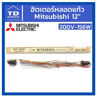 ฮิตเตอร์หลอดแก้ว มิตซูบิชิ 12" 200V-156W Mitsubishi Heater ฮิตเตอร์ตู้เย็น ฮีตเตอร์