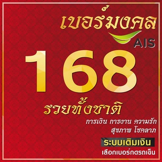 เบอร์มงคล 168 หมวดผู้ดีเศรษฐีเก่า คัดพิเศษไม่มีคู่เสีย ระบบเติมเงิน ยังไม่ลงทะเบียน ย้ายค่ายได้ สมัครโปรได้.