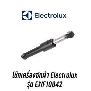 โช๊คสำหรับเครื่องซักผ้าฝาหน้า Electrolux รุ่น EWF10842 (ราคาต่อ1ข้าง)