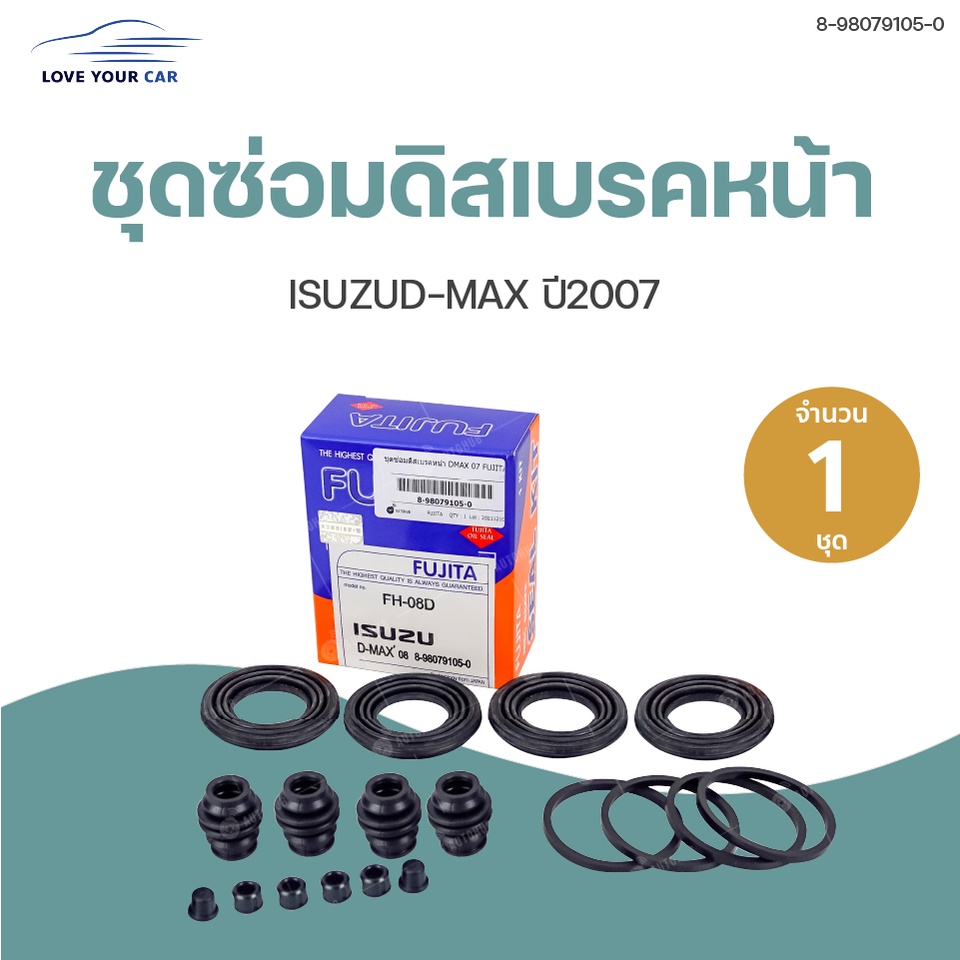 ชุดซ่อมดิสเบรคหน้า ISUZU D-MAX ปี 2007 (1ชุด) | FUJITA