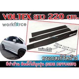 ครอบสเกิร์ตข้าง VOLTEX สเกิร์ตข้างสีดำด้าน ยาว 220cm. งานนำเข้า ติดตั้งได้ทุกรุ่น พลาสติกPP