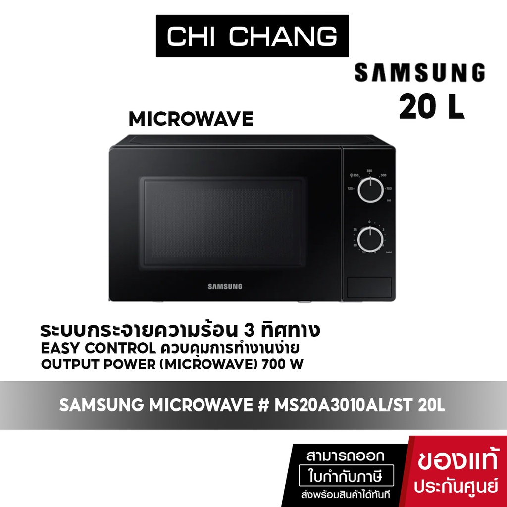 [🔥 สินค้าขายดี 🔥] SAMSUNG MICROWAVE ซัมซุง ไมโครเวฟ รุ่น # MS20A3010AL/ST สีดำ 20 ลิตร MS20A3010AL B