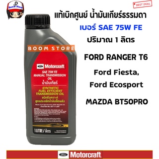 MOTORCRAFT แท้ศูนย์ น้ำมันเกียร์ธรรมดา Ford Mazda 6 Speed , Ranger 2.2,3.2/BT50 pro 2.2,3.2 / Fiesta 1.5,1.6 / Focus 1.6,2.0 SAE 75W FE รหัสแท้.AXT-11-LMT