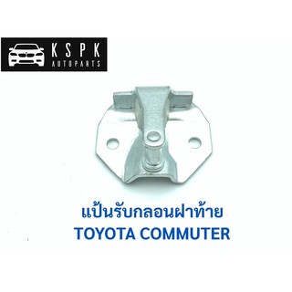 แป้นรับกลอนฝาท้าย โตโยต้า คอมมูเตอร์ TOYOTA COMMUTER