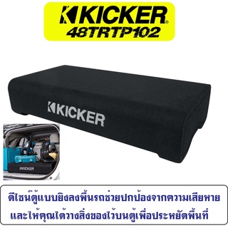 ตู้ซับสำเร็จรูปติดรถยนต์ KICKER รุ่น TRTP102 รุ่นใหม่เป็นซับ CompRT Series ขนาด10 นิ้วที่ให้เสียงทรงพลัง