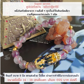 กำไลหินมงคลแท้ ซุปเปอร์เซเว่น Super Seven 8 มิล พร้อมปี่เซี๊ยะ ส่งฟรี