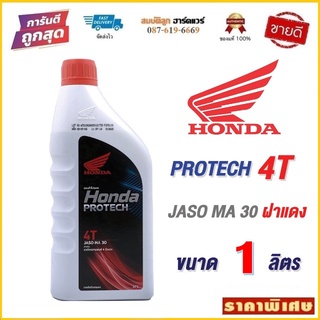 น้ำมันเครื่อง ฮอนด้า 4T HONDA PROTECH  ขนาด 1 ลิตร ฝาแดง by สมบัติลูกฮาร์ดแวร์