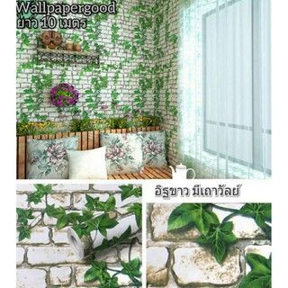 วอลเปเปอร์กาวในตัว ก. 45 ซม.ยาว 10 เมตร ลายอิฐขาวมีเถาวัลย์ wallpapersticker