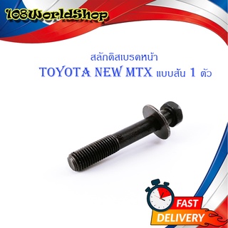 สลักดิสเบรคหน้า toyota new - mtx mighty x ล่างสั้น แบบแท้ ดำ 1ชิ้น มีบริการเก็บเงินปลายทาง