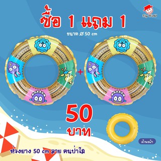 ห่วงว่ายน้ำ 50 ซม. ซื้อ 1 แถม 1(คละสี) ลายคนป่าใส