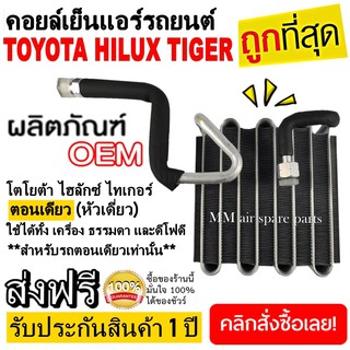 ตู้แอร์ Toyota Tiger ตอนเดียว คอยล์เย็น โตโยต้า ไฮลักซ์ ไทเกอร์ คอยเย็น ไทเกอ D4Dคอล์ยเย็น ไฮลักซ์ Single Cab ดีโฟดี STD