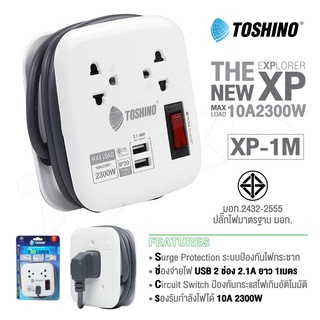 TOSHINO รุ่น XP-1M ปลั๊กไฟ 2 ช่อง + 2 USB สายยาว 1M เก็บสายได้ พกพาสะดวก