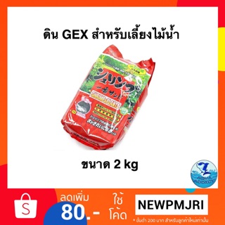 ดิน GEX สำหรับเลี้ยงไม้น้ำ