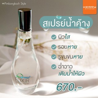 ร้านอิ้ง ค่ะ✅ Elixir 💦 สเปรย์ หน้าใส ฉ่ำเงา