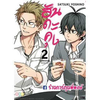 ฮันดะคุง HANDAKUN เล่ม 2 แยกเล่ม ฮันดะ เซย์ คุง 9786165159067 SATSUKI YOSHINO หนังสือ การ์ตูน มังงะ