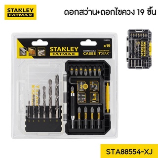 ชุดดอกสว่าน+ดอกไขควง 19 ชิ้น รุ่น STA88554-XJ STANLEY รับประกันสินค้า 1 ปี พร้อมใบรับประกัน