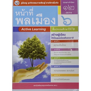 เฉลย หน้าที่พลเมือง ป.6 พว. ชุดกิจกรรมการเรียนฯ เนื้อหาและเฉลยละเอียดทุกข้อ ฉบับใหม่2565