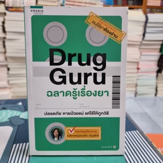 Drug Guru ฉลาดรู้เรื่องยา ผู้เขียน ภญ. ดวงแก้ว อังกูรสิทธิ์