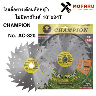 ใบเลื่อยวงเดือนตัดหญ้า-ไม่มีคาร์ไบด์ 255mm. 10"x24T CHAMPION No.AC-320